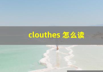 clouthes 怎么读